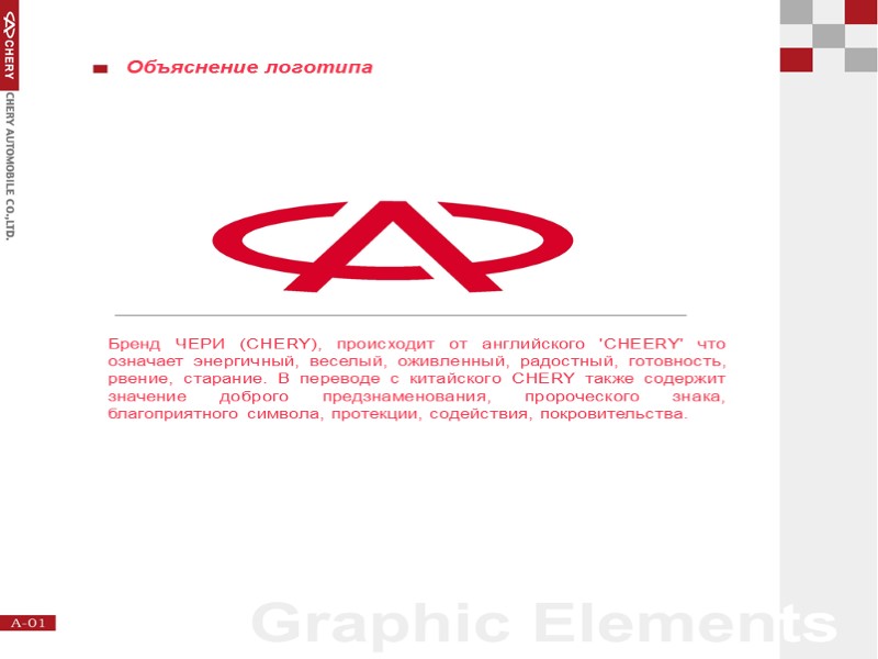 Бренд ЧЕРИ (CHERY), происходит от английского 'CHEERY' что означает энергичный, веселый, оживленный, радостный, готовность,